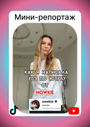 Мини-репортаж ЕГЭ по ютубу от Ильи Nowkie