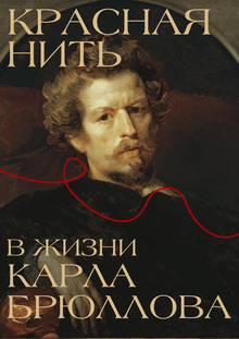 Красная нить в&nbsp;жизни Карла Брюллова