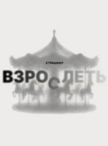 Страшно? Взрослеть Страшно? Взрослеть