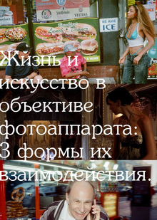 Жизнь и искусство в объективе фотоаппарата: 3 формы их взаимодействия Жизнь и искусство в объективе фотоаппарата: 3 формы их взаимодействия
