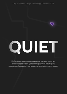 QUIET — мобильная пешеходная навигация QUIET — мобильная пешеходная навигация