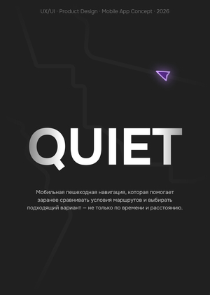 QUIET - мобильная пешеходная навигация