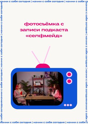 фотосъёмка с записи подкаста "селфмейд"