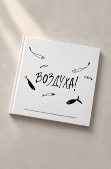 Комикс по&nbsp;мотивам стихотворения Роберта Рождественского «Воздуха!»