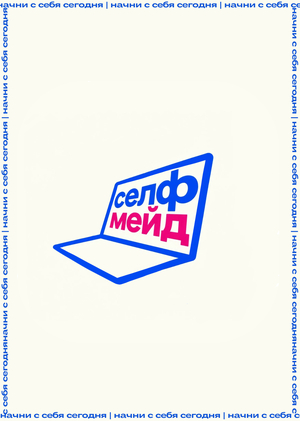 смм сопровождение проекта "селфмейд | подкаст про личный бренд"