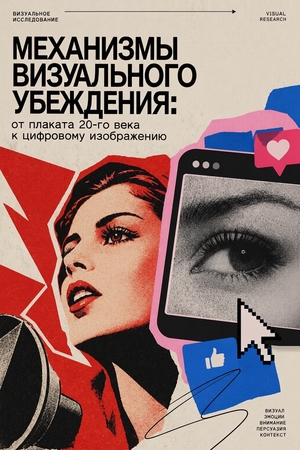 Механизмы визуального убеждения: от плаката XX века к цифровому изображению XXI века 