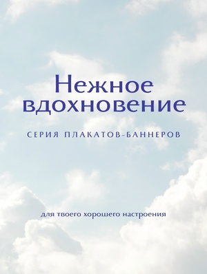 Нежное вдохновение | Серия баннеров