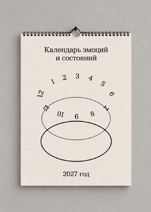 Календарь-трекер эмоций  и состояний