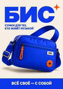 БИС&nbsp;— бренд сумок и&nbsp;аксессуаров для музыкальной аудитории