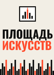 Площадь Искусств