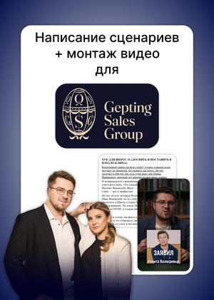 Написание сценариев и монтаж видео для Gepting Sales Group