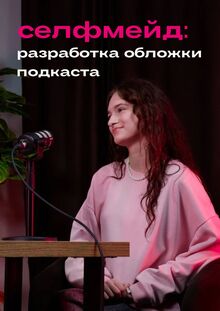 «селфмейд»&nbsp;— разработка обложки подкаста