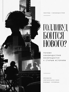 Голливуд боится нового? Почему киноиндустрия возвращается к старым историям Голливуд боится нового? Почему киноиндустрия возвращается к старым историям