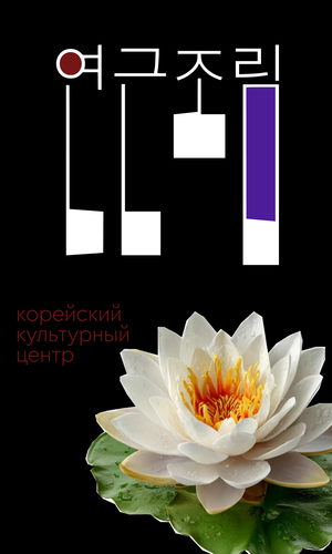 Ребрендинг сайта Корейского культурного центра