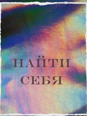 Короткометражный фильм «Найти себя» 