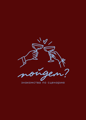Сервис для знакомств «Пойдем?» Сервис для знакомств «Пойдем?»