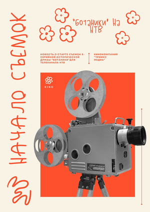 Новость о начале съемок сериала "Ботаники" 