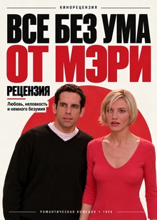 Рецензия на&nbsp;фильм «Все без ума от&nbsp;Мэри»
