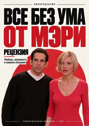 Рецензия на фильм «Все без ума от Мэри»