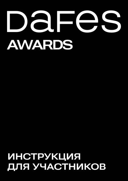 Как принять участие в DAFES AWARDS