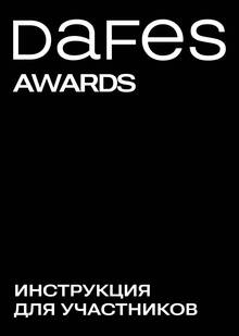 Как принять участие в DAFES AWARDS Как принять участие в DAFES AWARDS