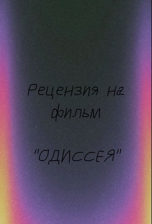 Рецензия на фильм «Одиссея»