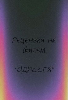 Рецензия на&nbsp;фильм «Одиссея»