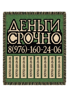 ГОБЕЛЕН «ДЕНЬГИ СРОЧНО»