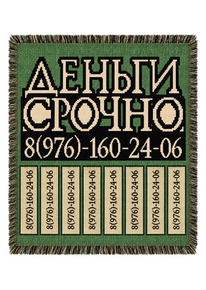 ГОБЕЛЕН «ДЕНЬГИ СРОЧНО»