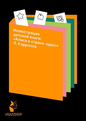 Иллюстрация детской книги: «Алиса в стране чудес» Л. Кэррола