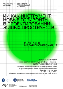 ИИ как инструмент: новые горизонты в проектировании жилых пространств ИИ как инструмент: новые горизонты в проектировании жилых пространств