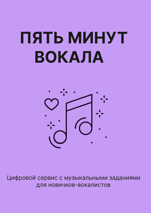 Пять минут вокала