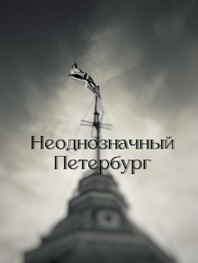 «Неоднозначный Петербург» «Неоднозначный Петербург»