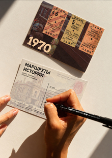 Серия архивных билетов-открыток «Маршруты истории»