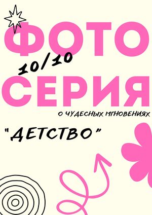 Фото-серия "Детство"