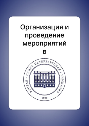 Организация мероприятий во Второй СПб Гимназии