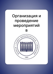 Организация мероприятий во&nbsp;Второй Санкт-Петербургской Гимназии