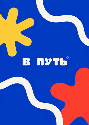 В ПУТЬ