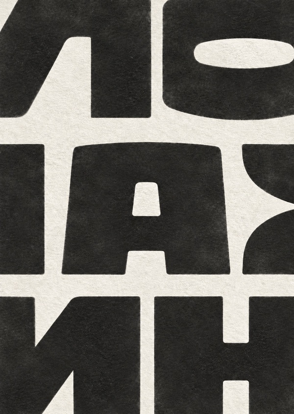 ЛОПАХИН TYPEFACE