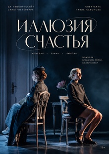 рецензия на&nbsp;спектакль «Иллюзия счастья»