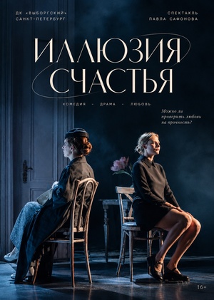 рецензия на спектакль "Иллюзия любви"