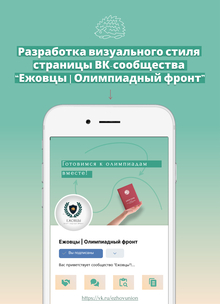Разработка визуального стиля страницы VK-сообщества «Ежовцы | Олимпиадный фронт» Разработка визуального стиля страницы VK-сообщества «Ежовцы | Олимпиадный фронт»