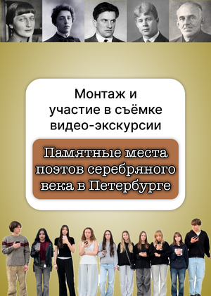 Монтаж и участие в съёмке видео-экскурсии "Памятные места поэтов серебряного века в Петербурге"