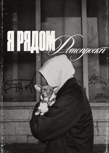 «Я рядом» — фотопроект о жизни человека и собаки «Я рядом» — фотопроект о жизни человека и собаки