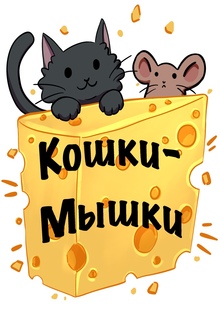 Кошки-Мышки Кошки-Мышки