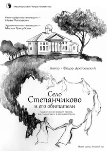 «Село Степанчиково и&nbsp;его обитатели»
