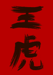 WА́NG WА́NG