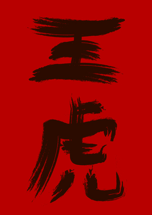 WА́NG