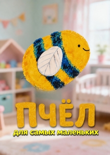Бренд игрушек «Пчёл» Бренд игрушек «Пчёл»