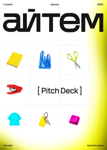 айтем | Pitch Deck